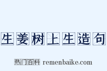 生姜树上生造句是什么意思的图片